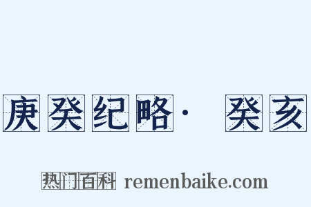 庚癸纪略·癸亥是什么意思的图片